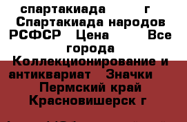 12.1) спартакиада : 1967 г - Спартакиада народов РСФСР › Цена ­ 49 - Все города Коллекционирование и антиквариат » Значки   . Пермский край,Красновишерск г.